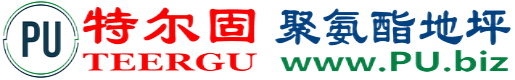 特尔固®商洛聚氨酯地坪
